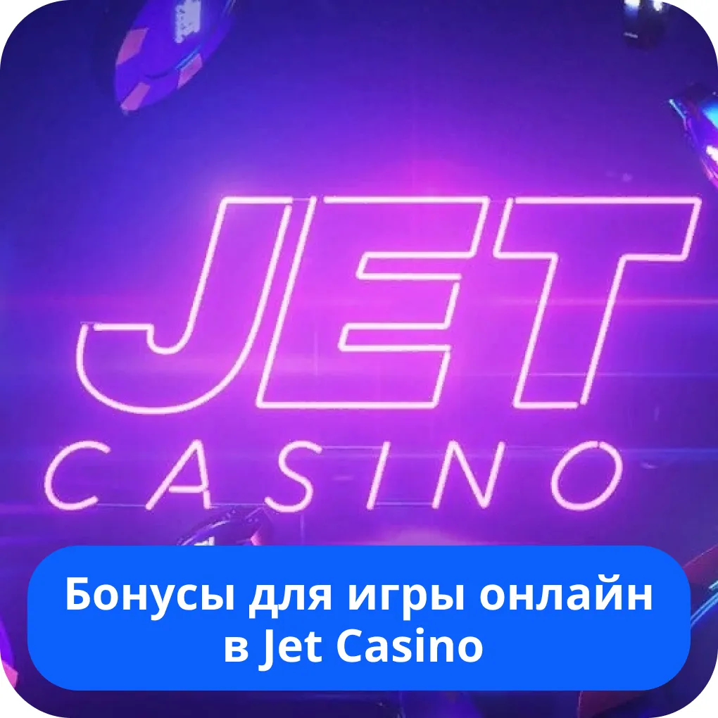 Jet Casino бонусы 2024 Джет Казино бонус