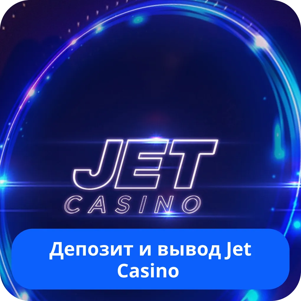 Jet Casino депозит и вывод средств Jet Casino вывод средств